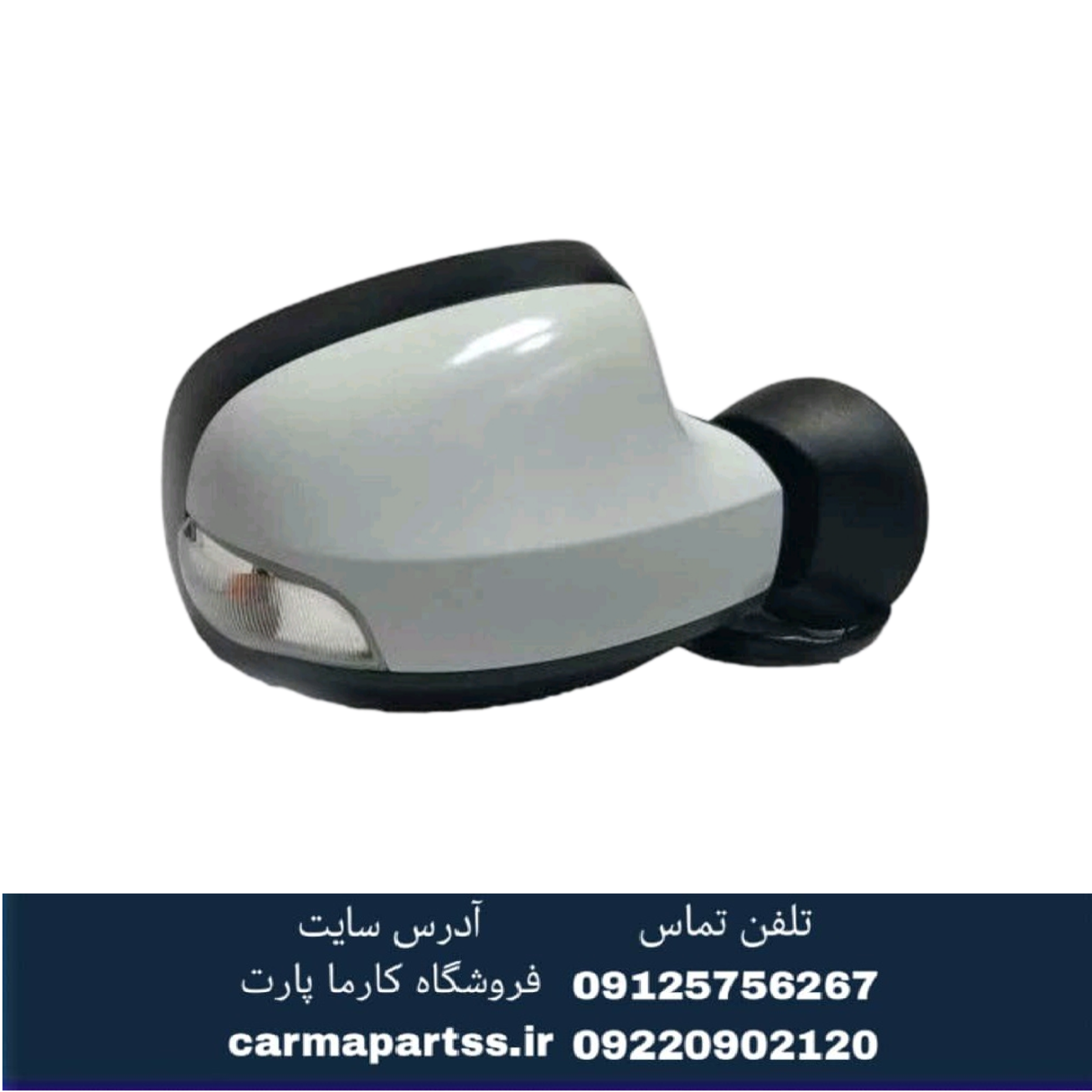 آینه بغل برقی راست راهنمادار ساندرو