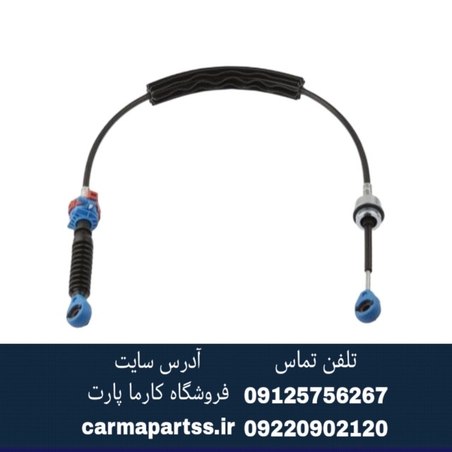 کابل تعویض دنده مگان ۲۰۰۰