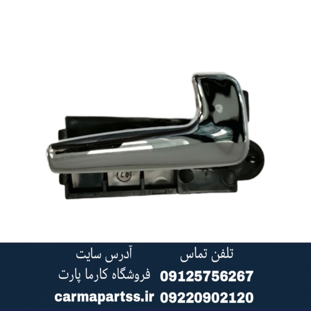دستگیره داخلی جلو راست برلیانس H330