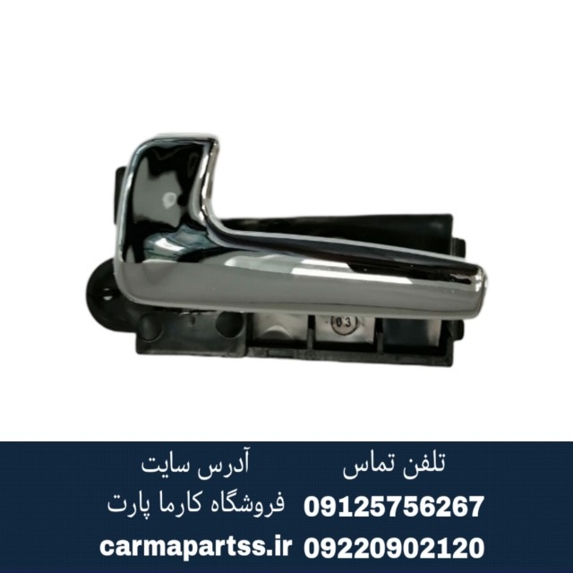 دستگیره داخلی جلو چپ برلیانس H330