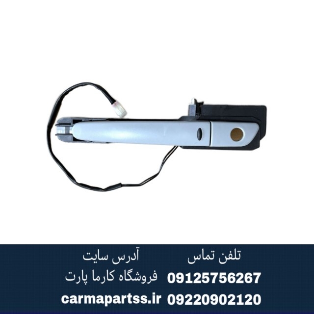 دستگیره جلو چپ کیلس برلیانس H220