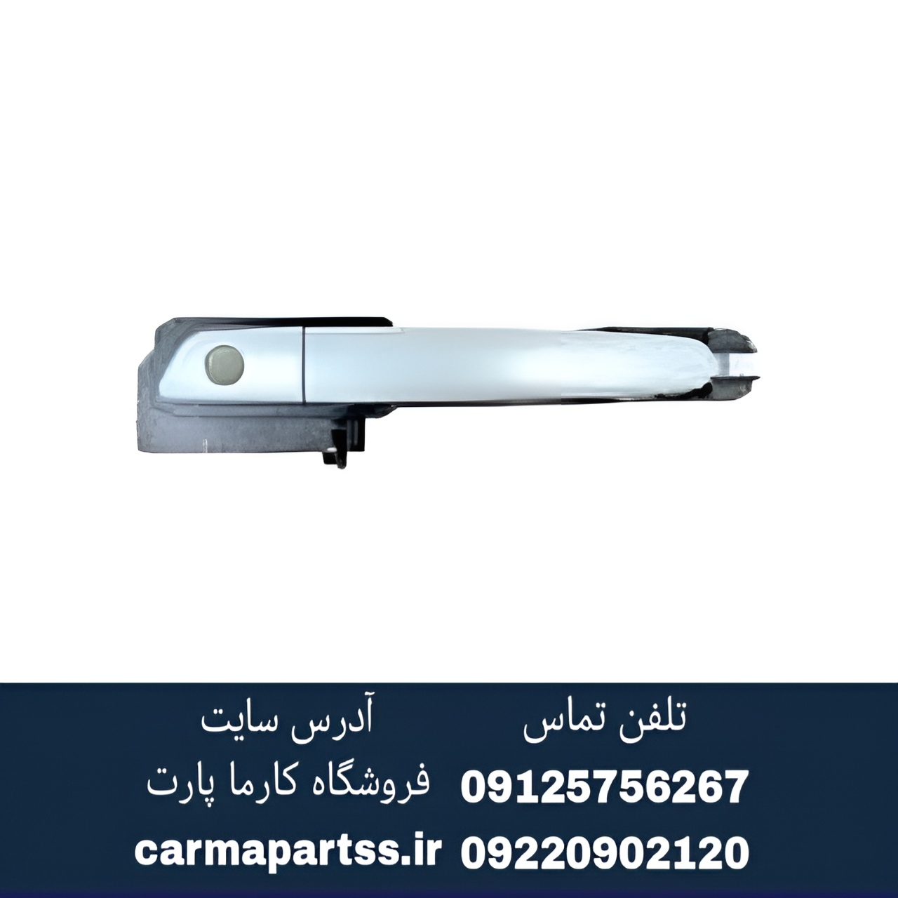 دستگیره جلو راست برلیانس H220