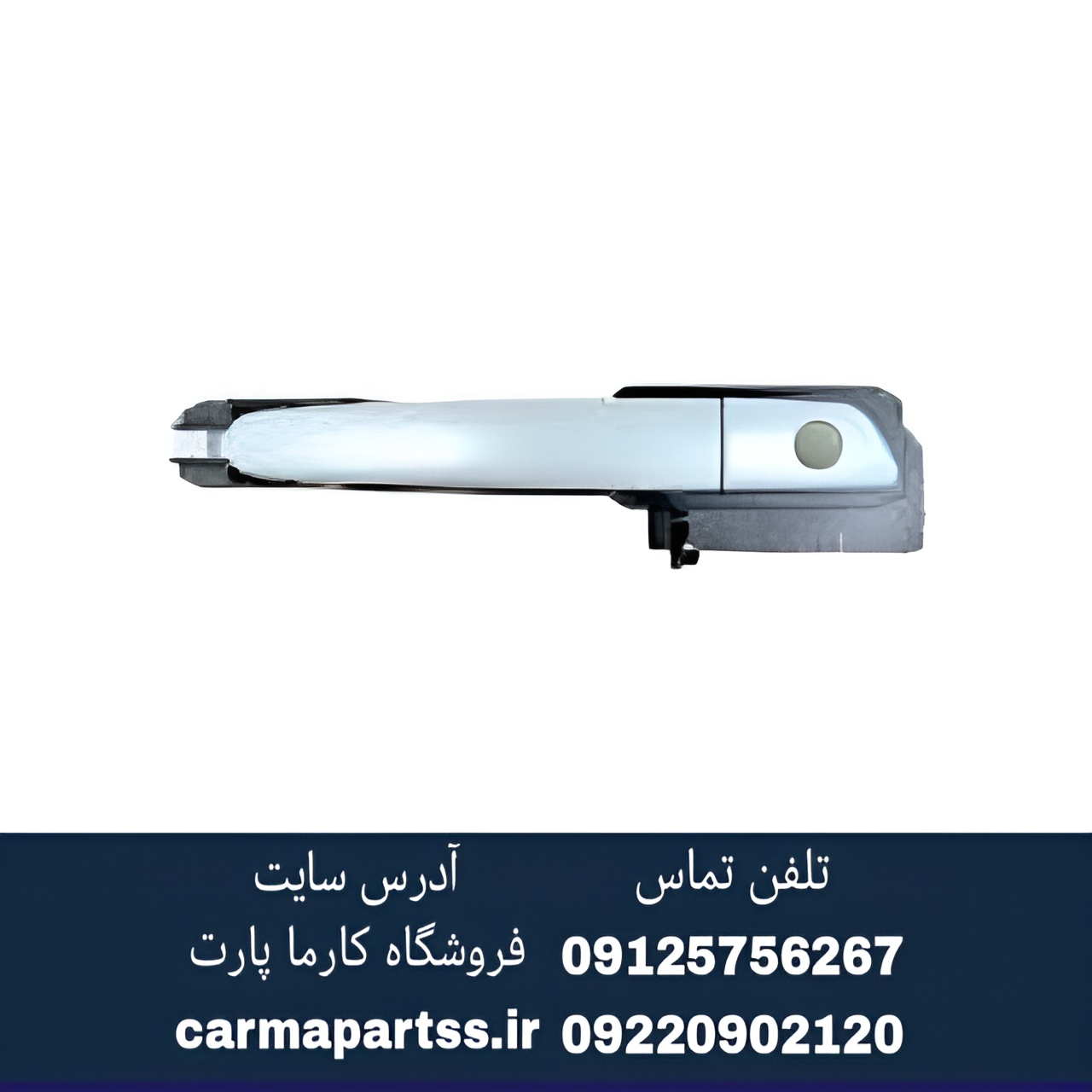دستگیره عقب چپ برلیانس H230
