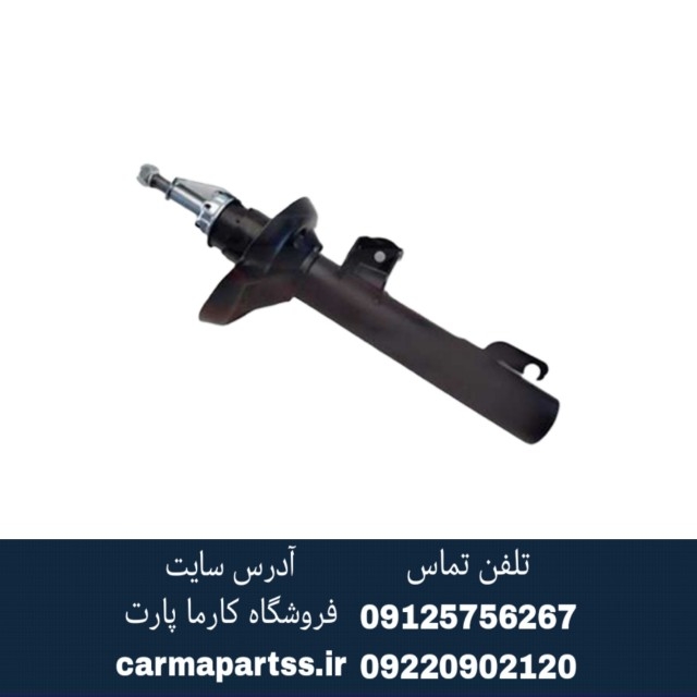 کمک فنر جلو راست برلیانس H330