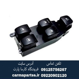 کلید شیشه بالابر جلو چپ برلیانسH330