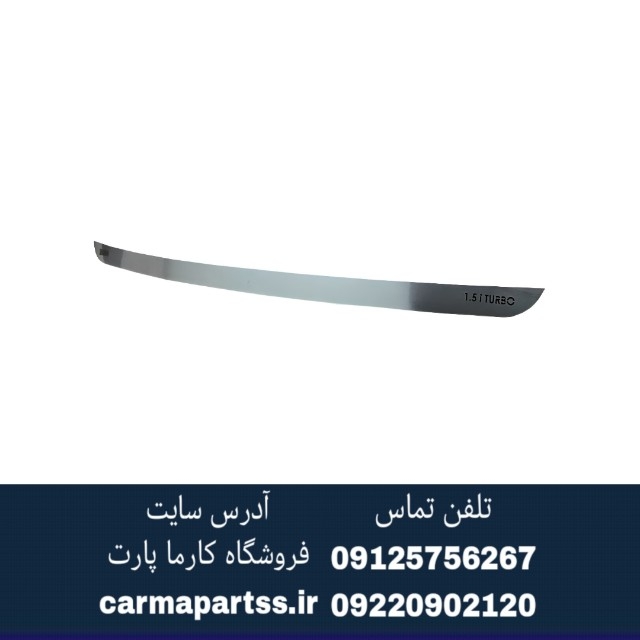 زه صندوق عقب استیل شاهین