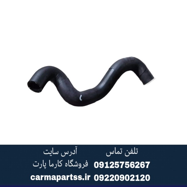 شیلنگ آب بالایی رادیاتور برلیانس H220 و H230