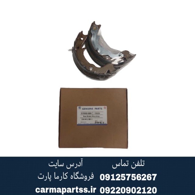 لنت ترمز دستی کفشکی چانگان CS35