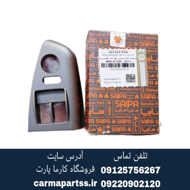 قاب دور کلید شیشه بالابر جلو چپ کوئیک شرکتی